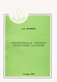 Жученко А.А. Экологическая генетика культурных растений. Самара, 2003. - 260с.
