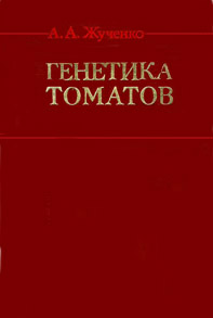 Жученко А.А. Генетика томатов. Кишинев: «Штиинца», 1973. – 664с. 