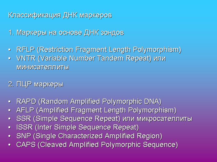 Классификация ДНК-маркеров. Г.И. Карлов